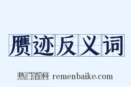 赝迹反义词是什么意思的图片